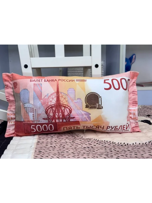 Подушка рубли 5000 дакимакура пять тысяч 50х25 см, 50x25 см, фото 2