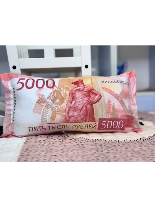 Подушка рубли 5000 дакимакура пять тысяч 50х25 см, 50x25 см, фото 5