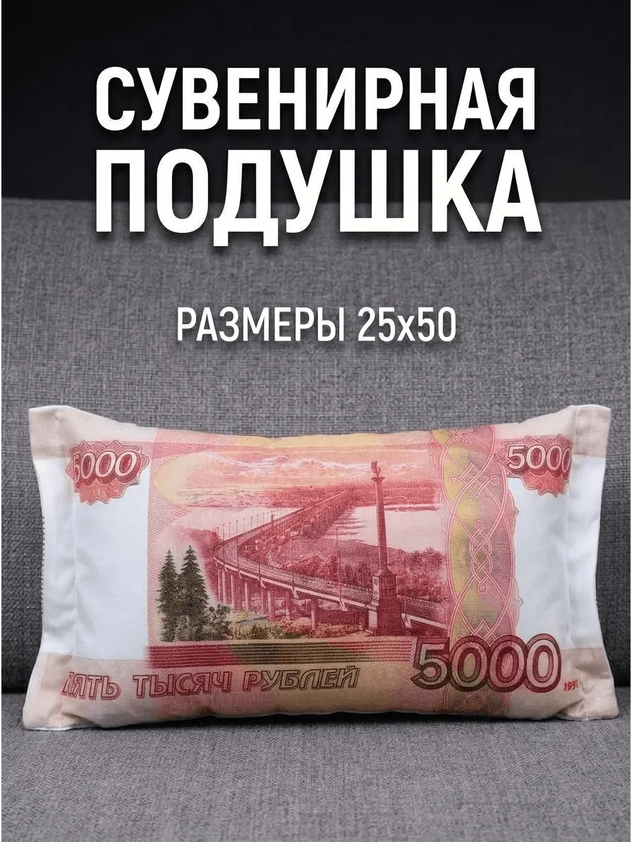 Подушка рубли 5000 дакимакура пять тысяч 50х25 см