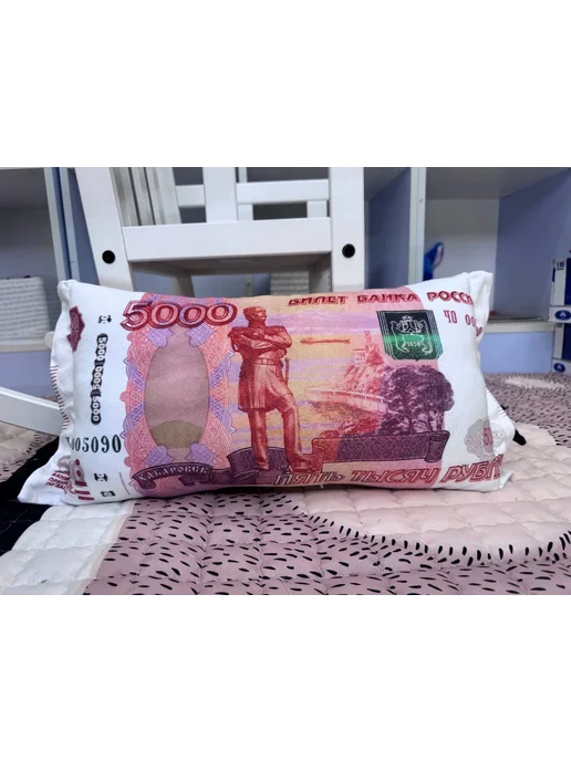 Подушка рубли 5000 дакимакура пять тысяч 50х25 см, 50x25 см, фото 5