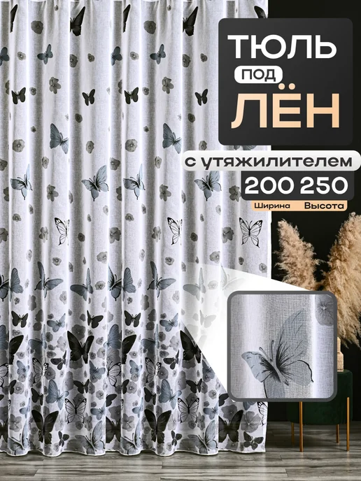 МИР СТИЛ тюль для гостиной 200х250 см с утяжелителем, 200x250 см