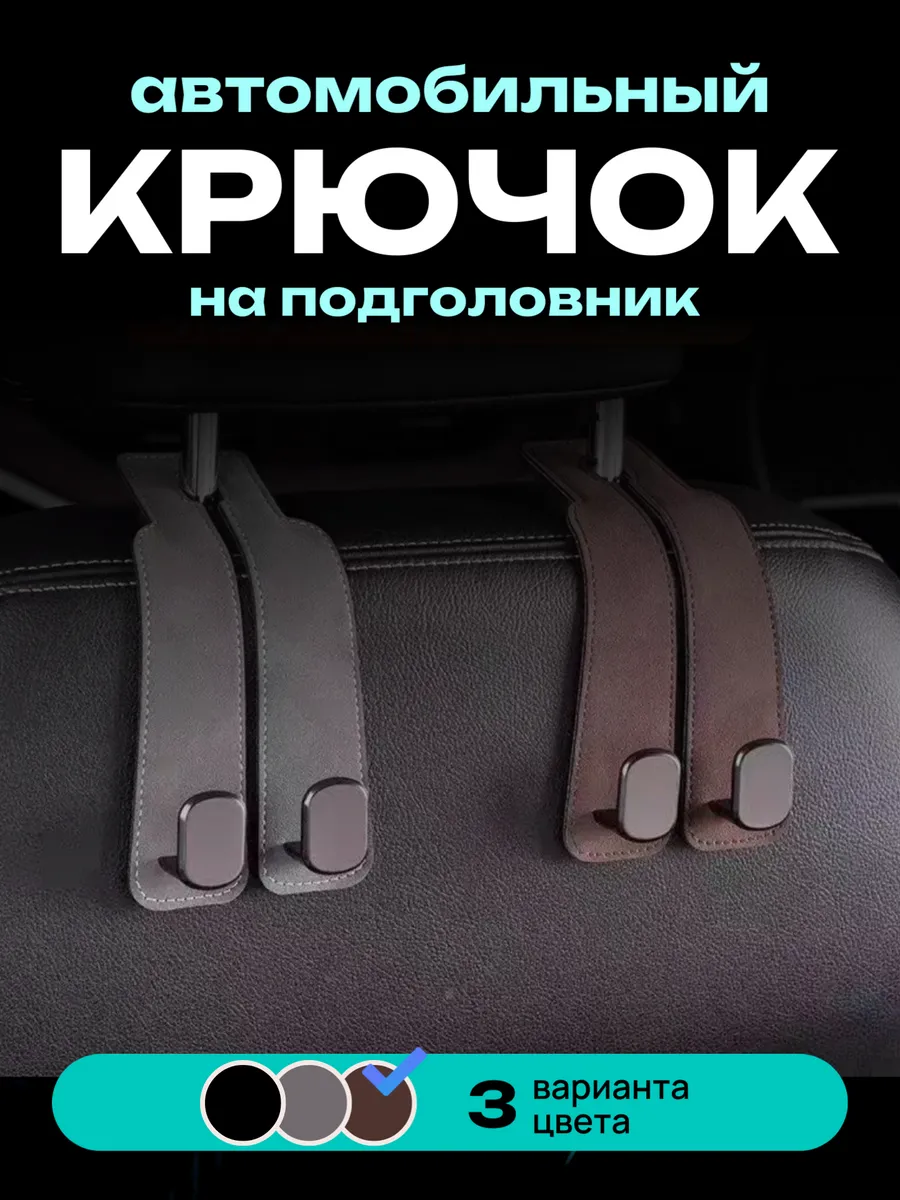 Крючок, держатель для сумок и телефона в автомобиль