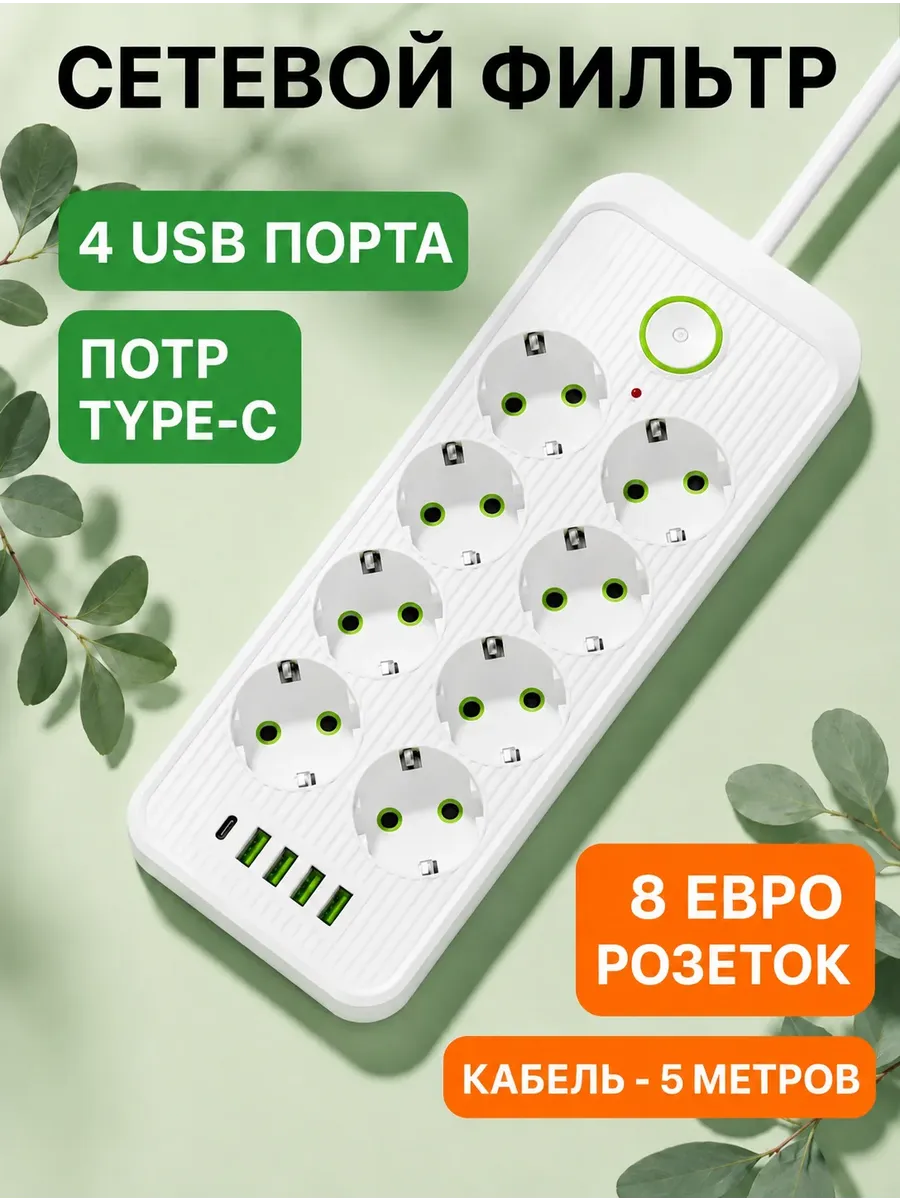 Сетевой фильтр многофункциональный с USB и TYPE-C 8 розеток