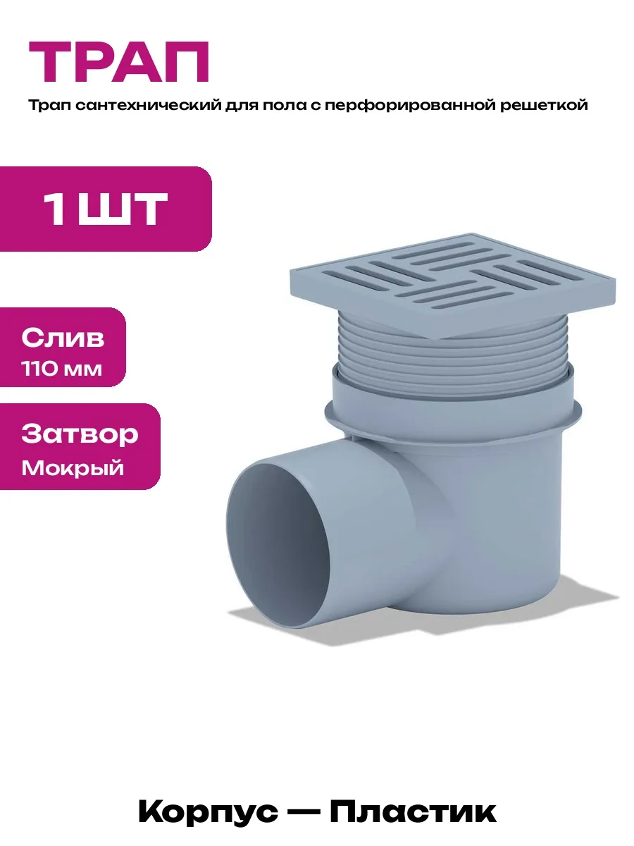 Трап напольный 110 мм горизонтальный с решеткой для слива