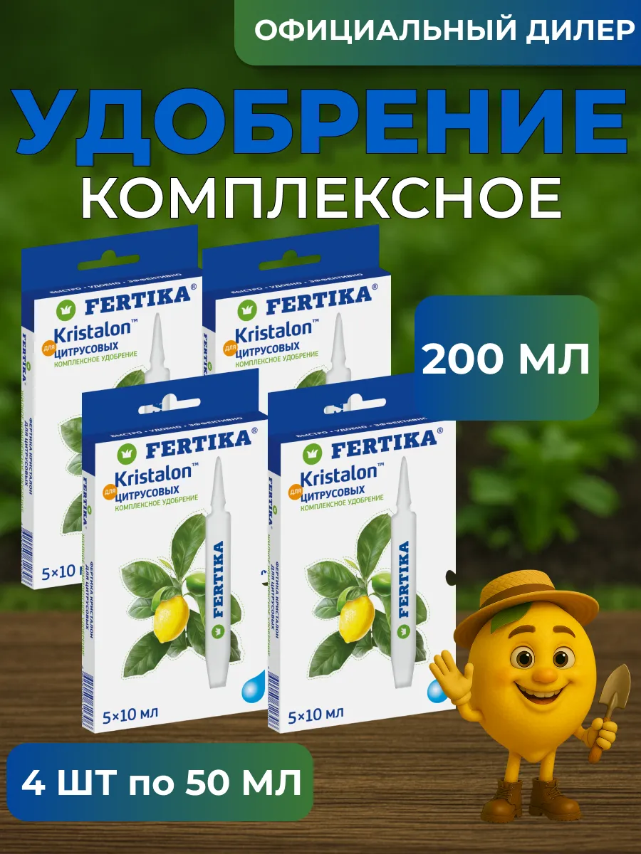 ЖКУ Фертика Кристалон для Цитрусовых 200 мл (4 шт 5*10 мл)