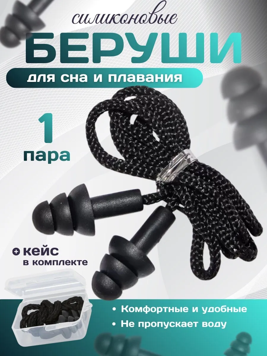 Беруши силиконовые противошумные для сна от храпа и плавания