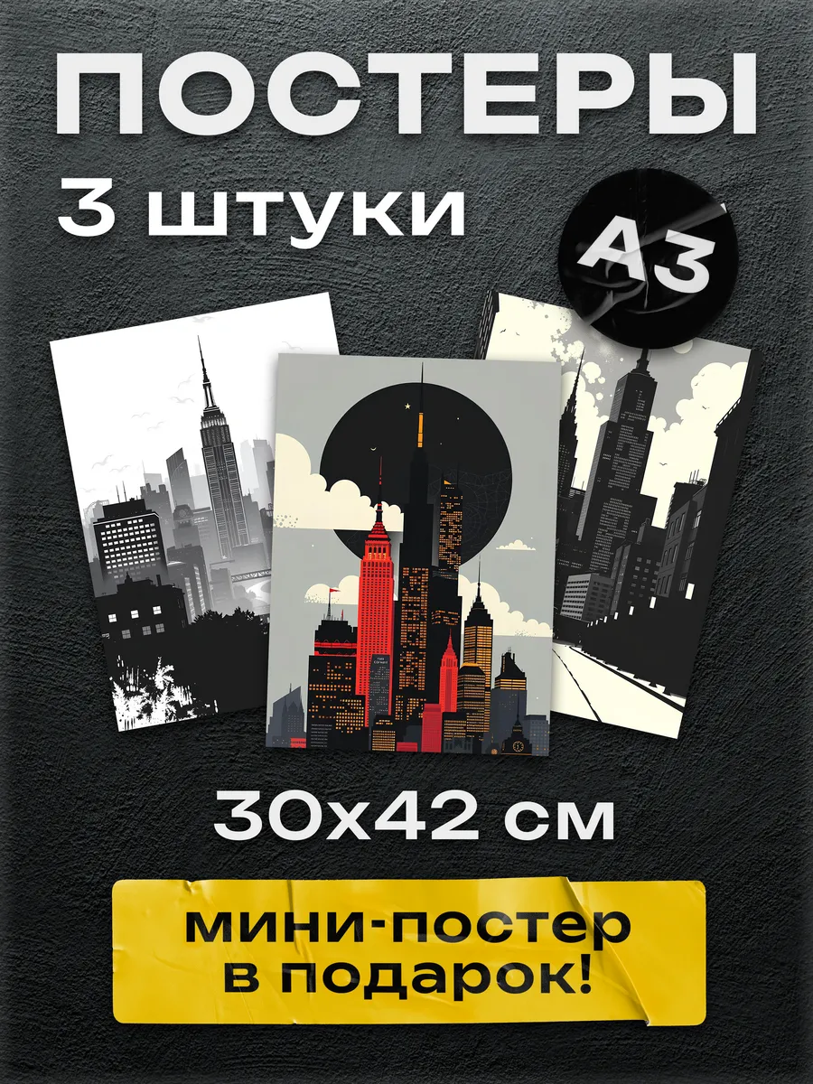 Набор интерьерных постеров города А3 3шт