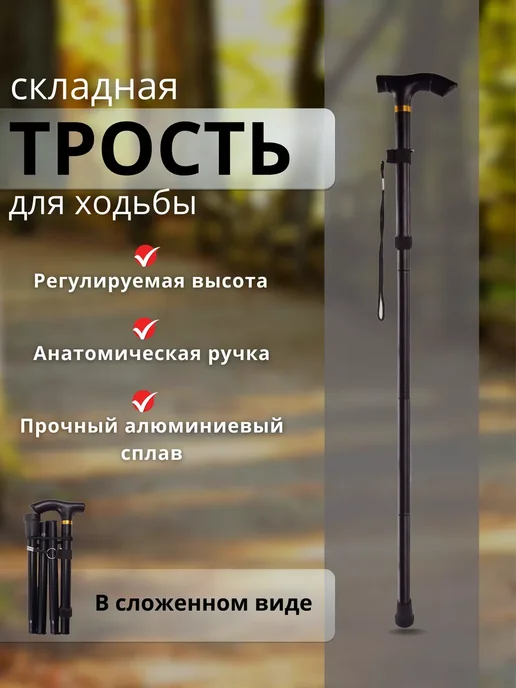 Трость опорная для взрослого пожилого инвалидная складная, черный
