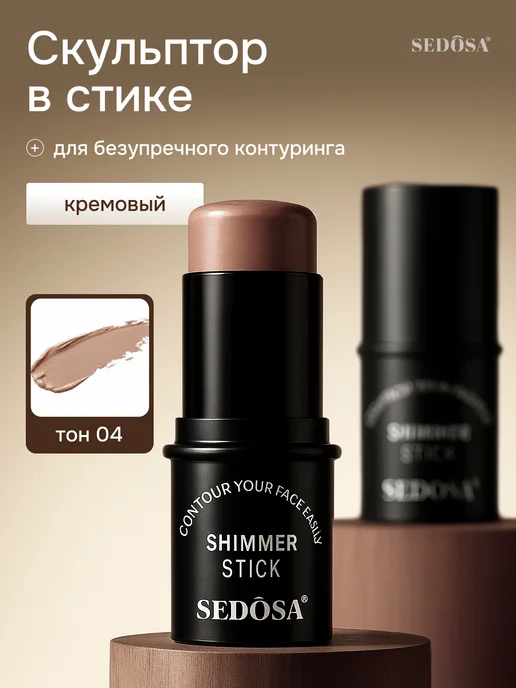 Скульптор стик бронзер для лица, бежевый