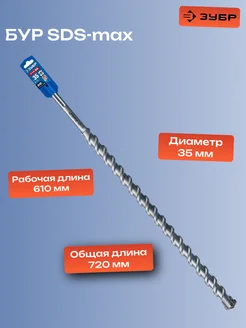 ЗУБР SDS-max бур