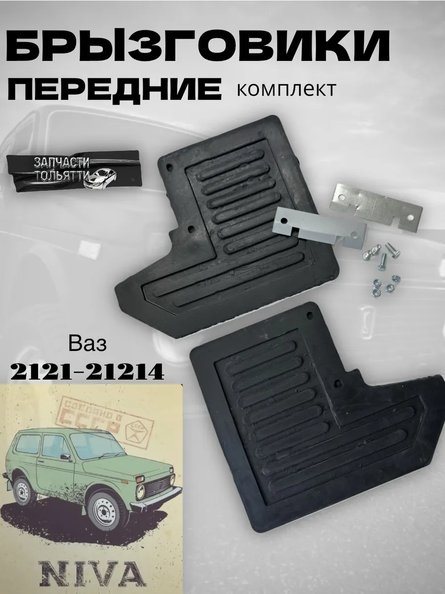 Передние брызговики для а/м Нива 2121-21214