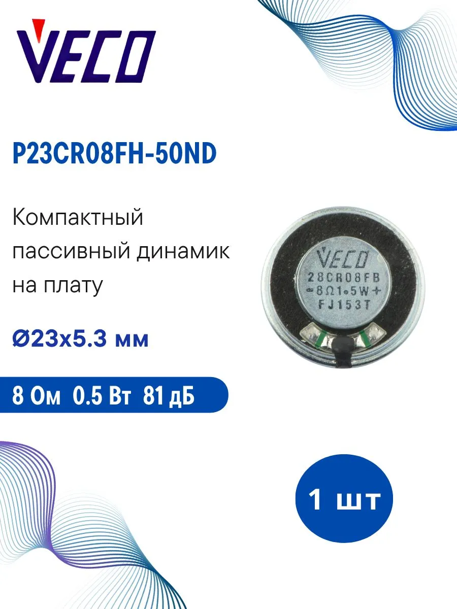 Электромагнитный динамик на плату P23CR08FH-50ND