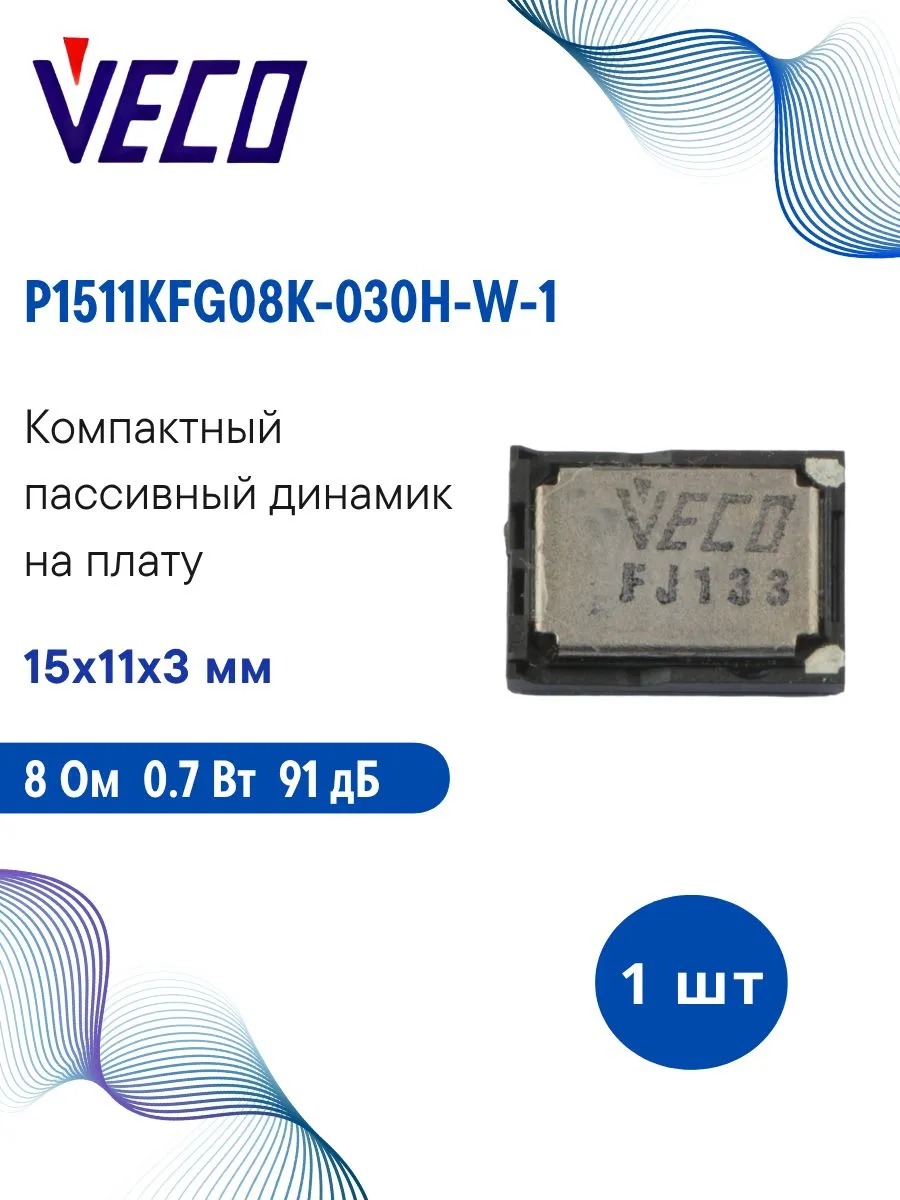 Электромагнитный динамик на плату P1511KFG08K-030H-W-1