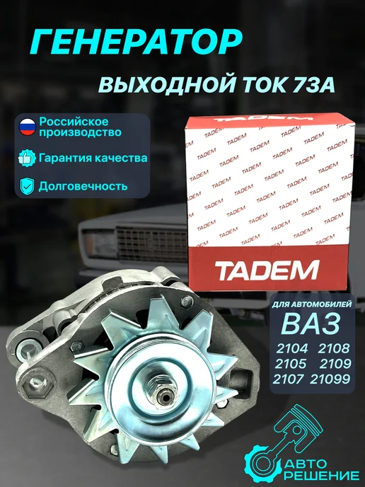 TADem Генератор ВАЗ 2107, 2108-21099 80А, вариант