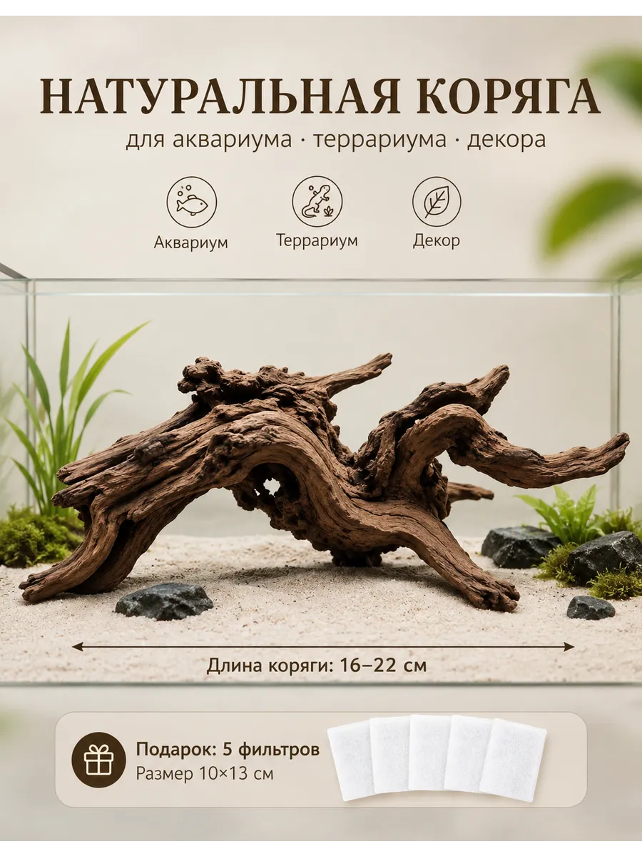 Коряга для аквариума натуральная 16-22см