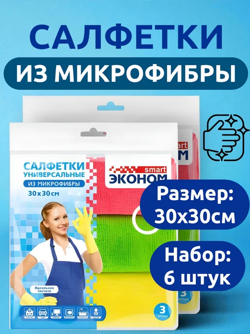 Выгодная полка Салфетки кухонные тряпки для уборки набор из микрофибры 3шт, 6 шт