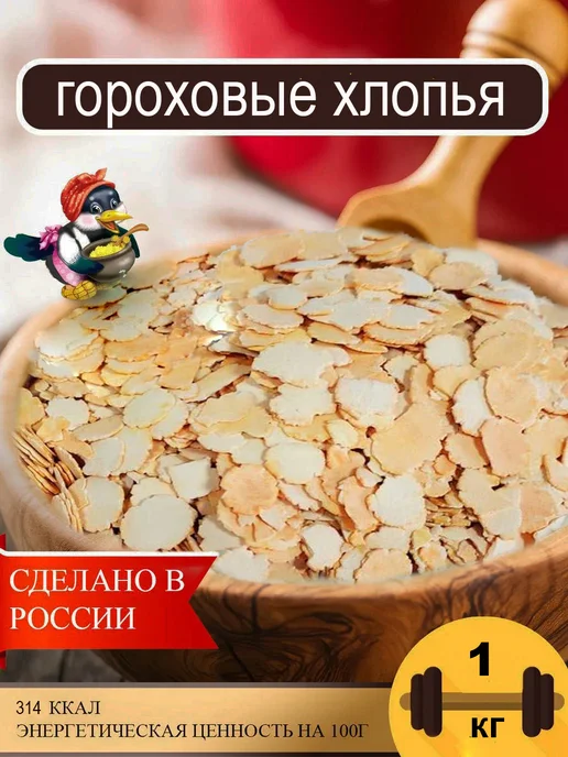 Сорока-Белобока Гороховые хлопья 1кг, 1 кг