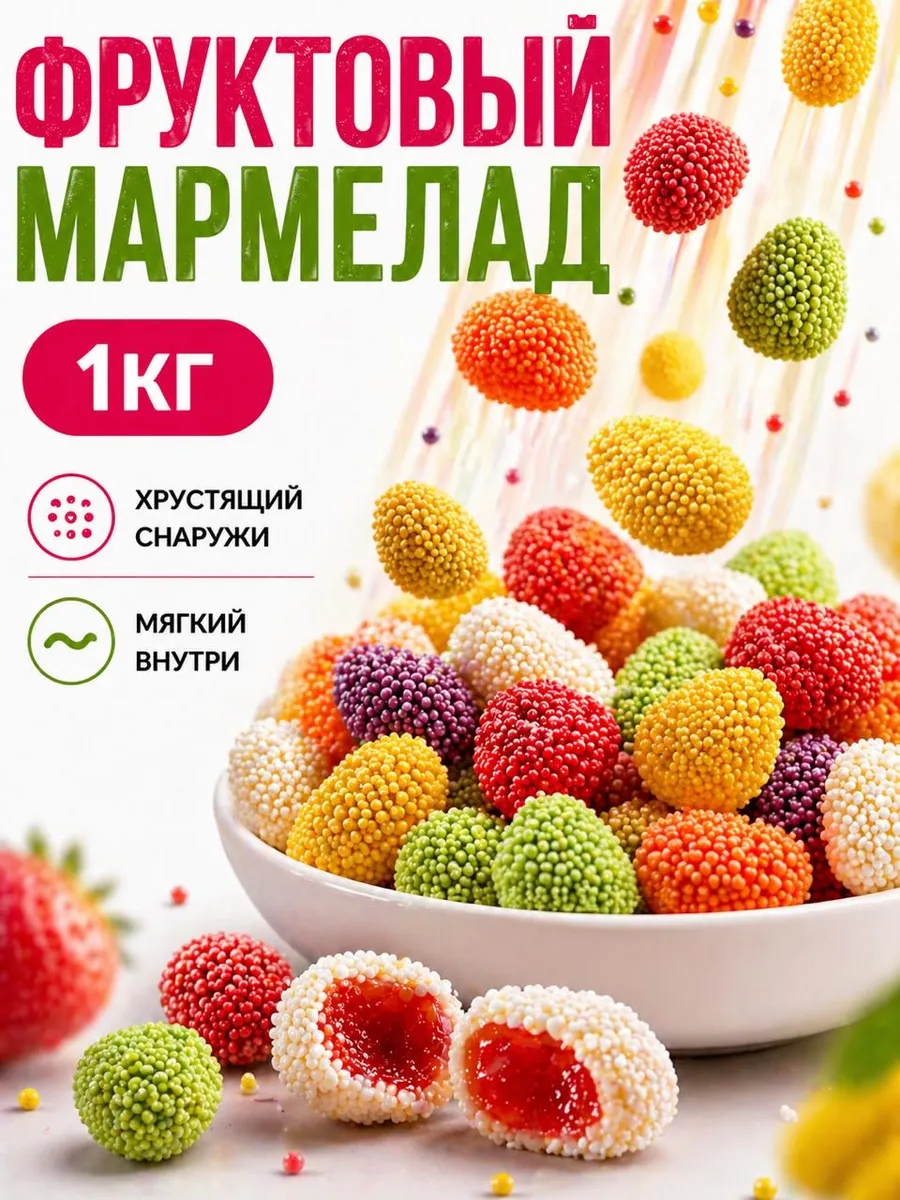 Конфеты мармеладные фруктовые "помадки" 1кг
