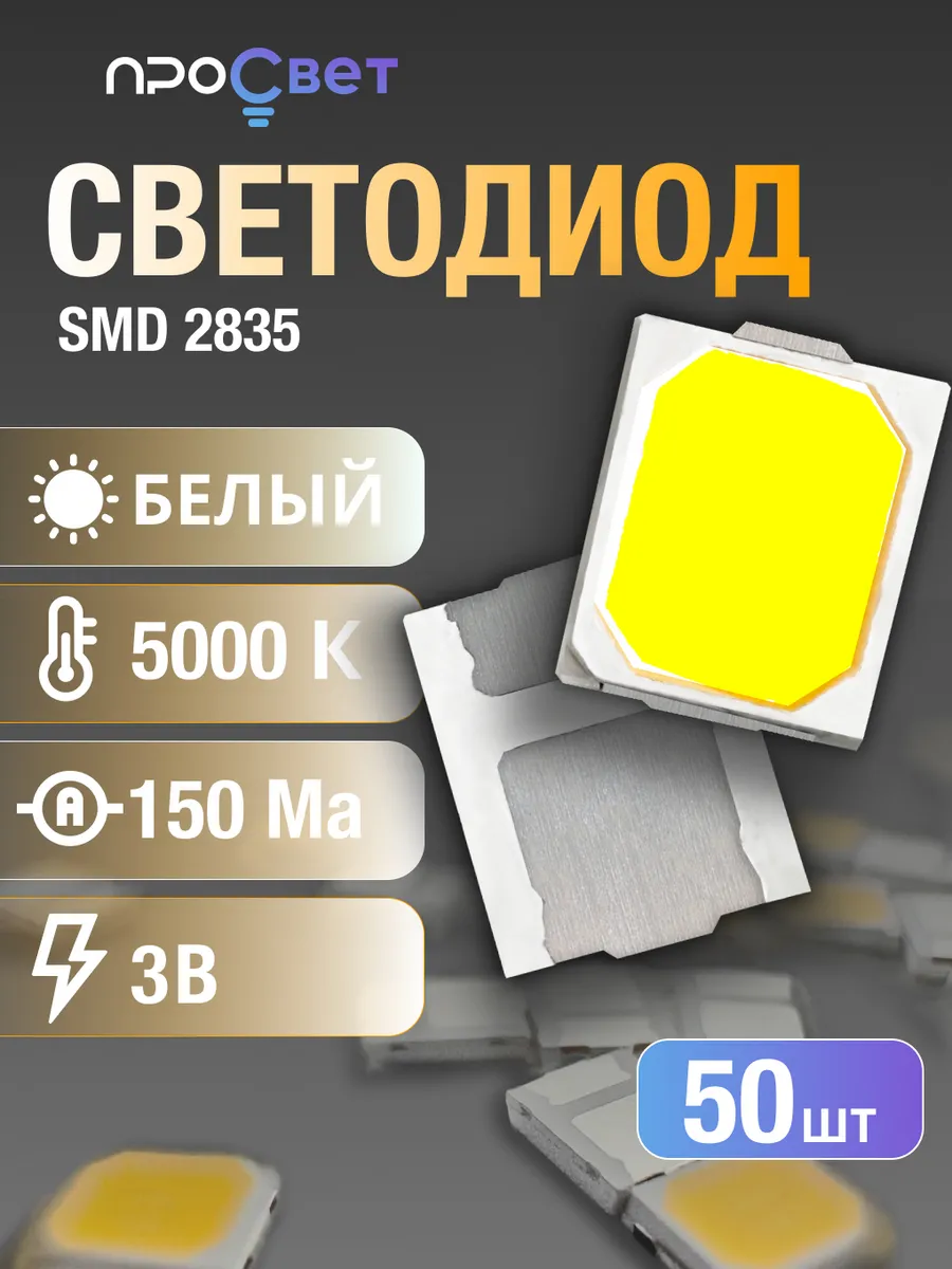 Светодиод SMD 2835, 5000к, 50 штук