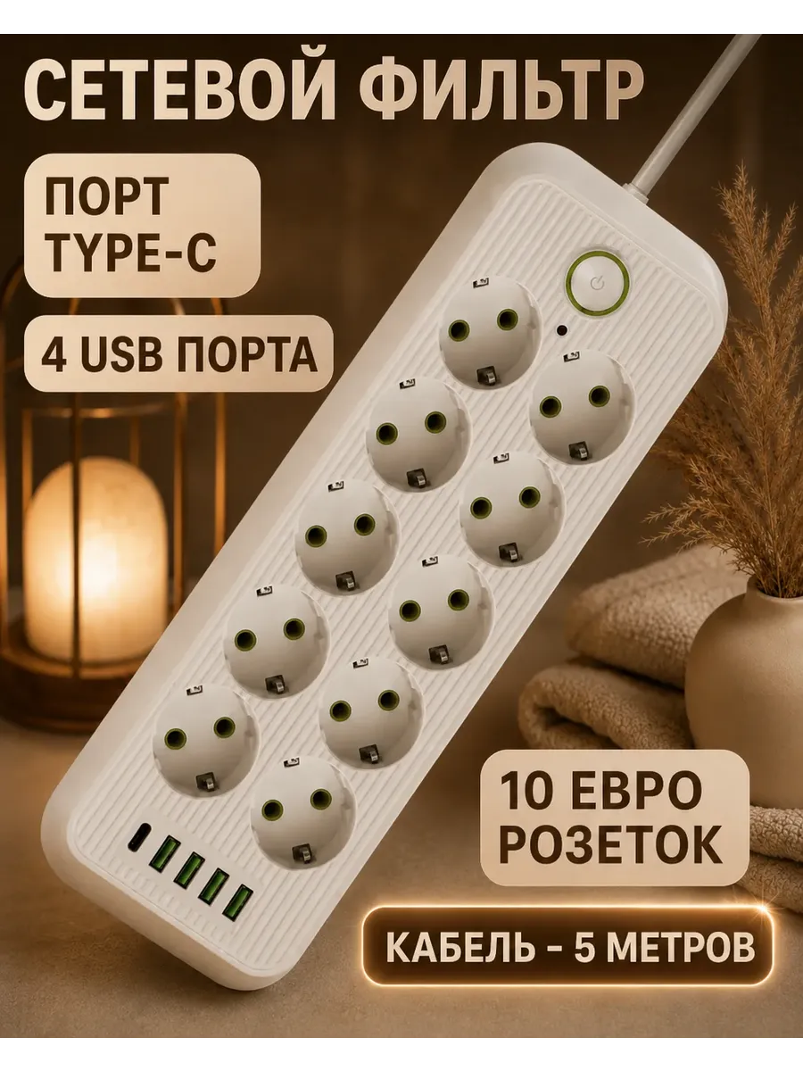Сетевой фильтр многофункциональный с USB и TYPE-C 10 розеток