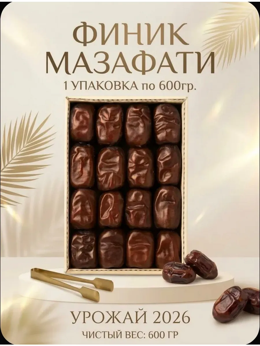 финики мазафати без сахара 550 гр