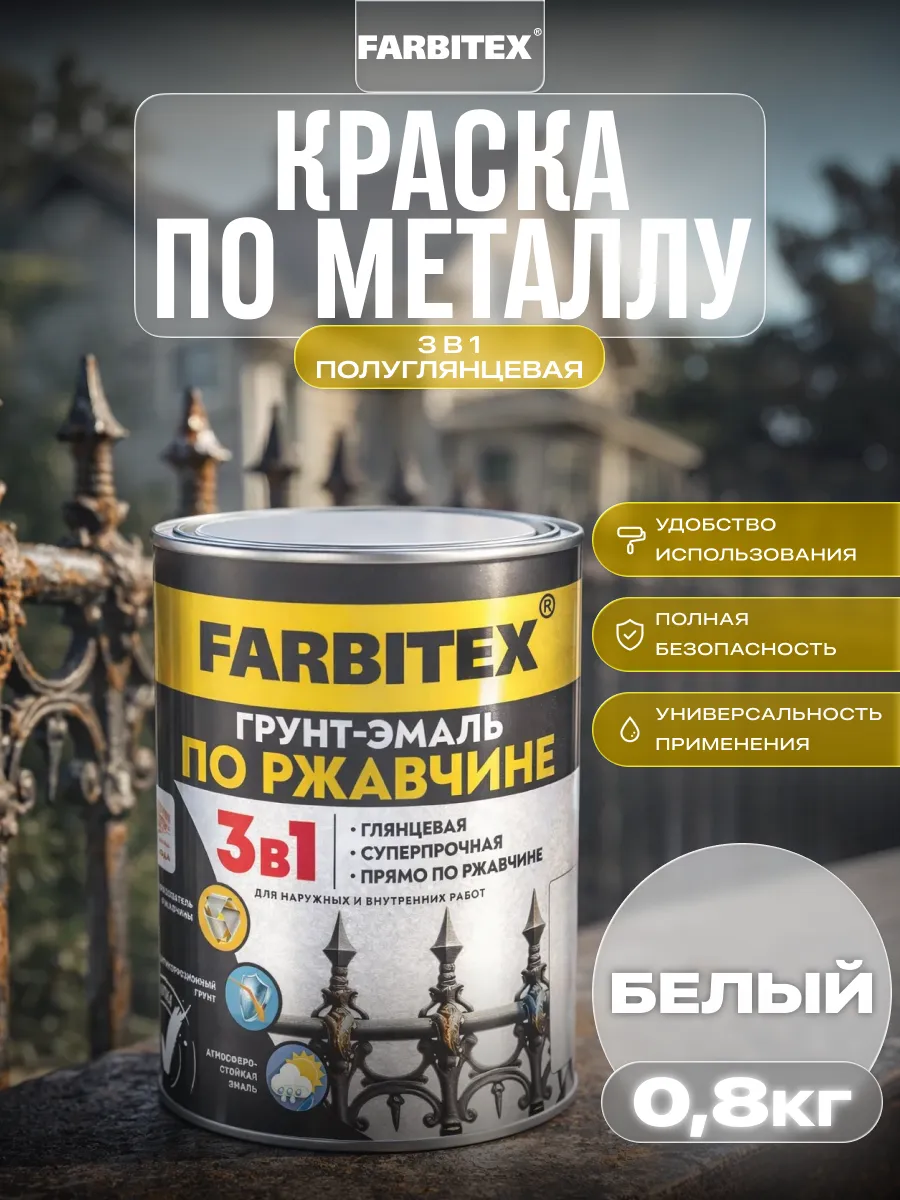 Краска по металлу и дереву 3в1, 0,8 кг