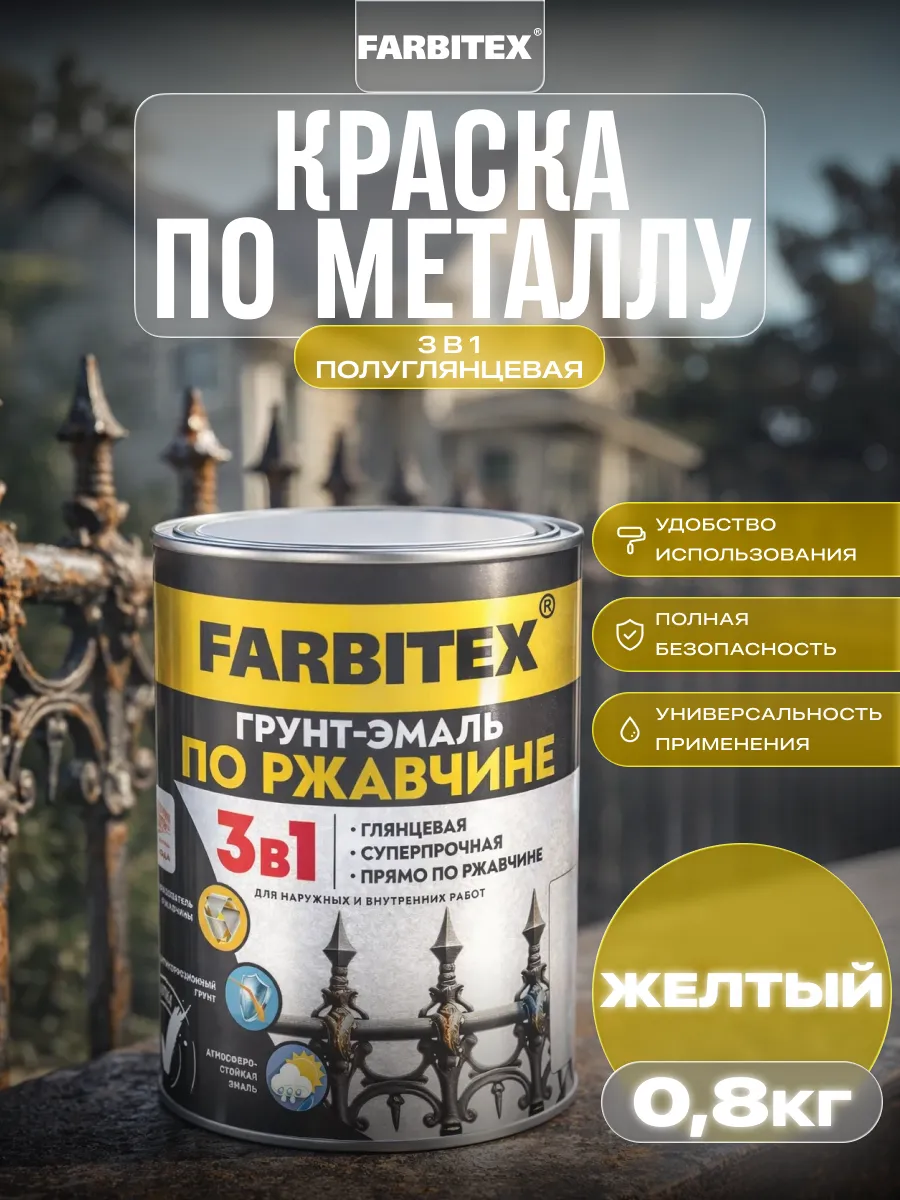 Краска по металлу и дереву 3в1, 0,8 кг