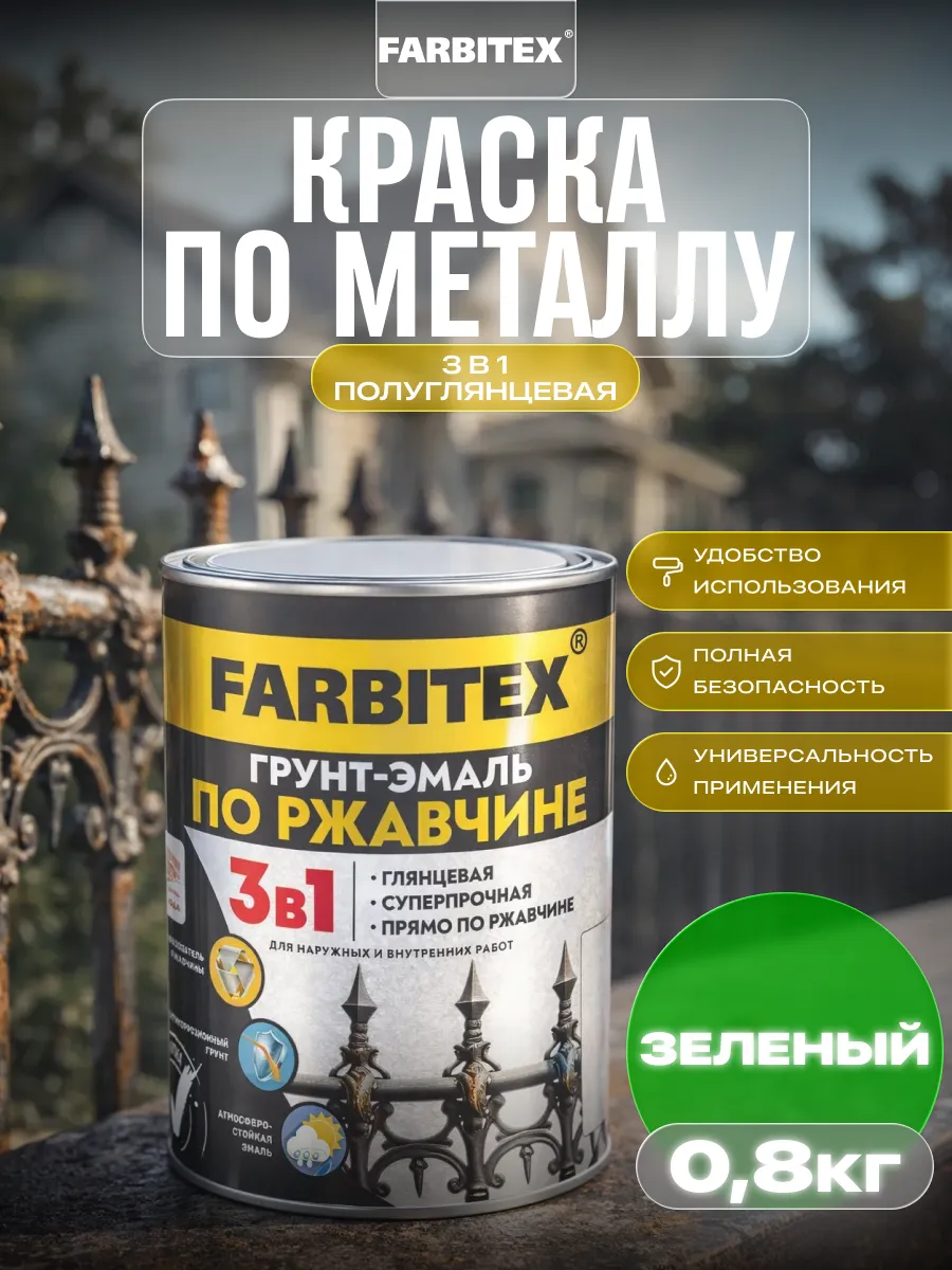 Краска по металлу и дереву 3в1, 0,8 кг