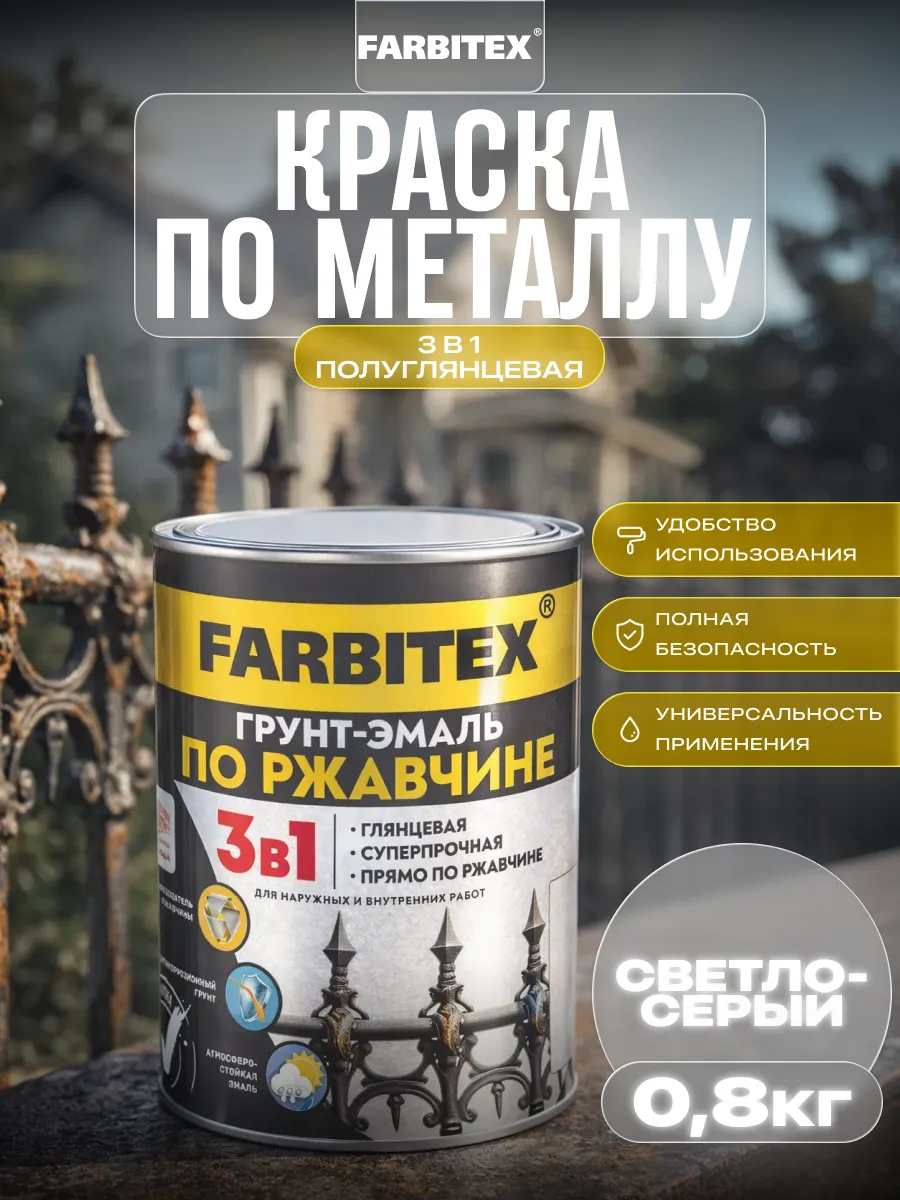 Краска по металлу и дереву 3в1, 0,8 кг