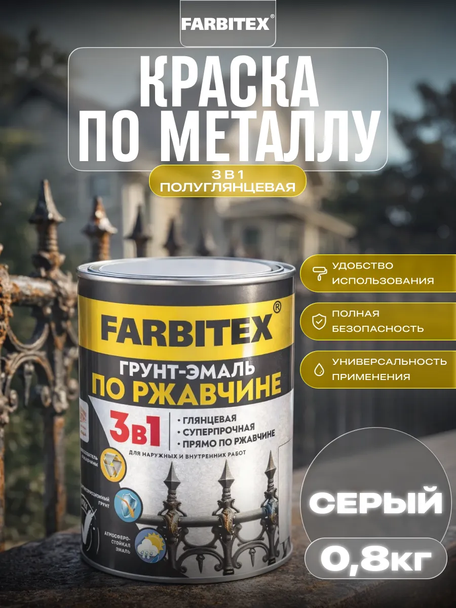 Краска по металлу и дереву 3в1, 0,8 кг