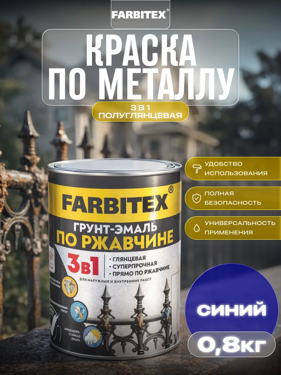 Краска по металлу и дереву 3в1, 0,8 кг