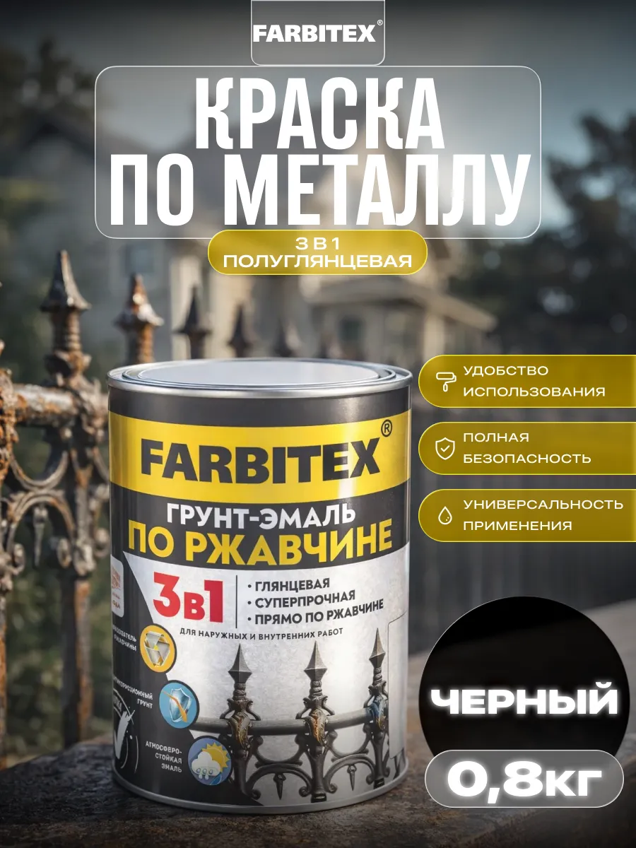 Краска по металлу и дереву 3в1, 0,8 кг