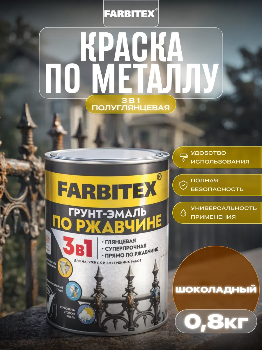 Краска по металлу и дереву 3в1, 0,8 кг