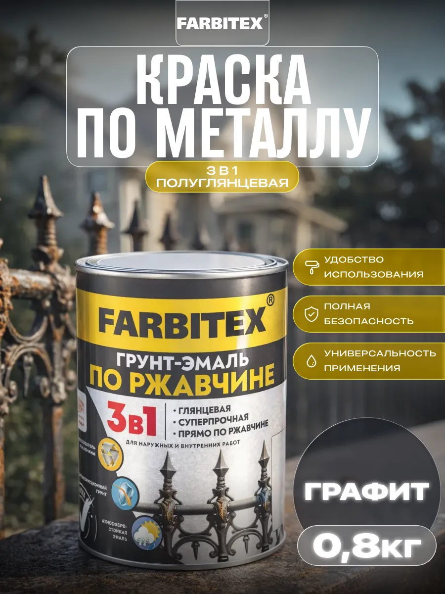 Краска по металлу и дереву 3в1, 0,8 кг