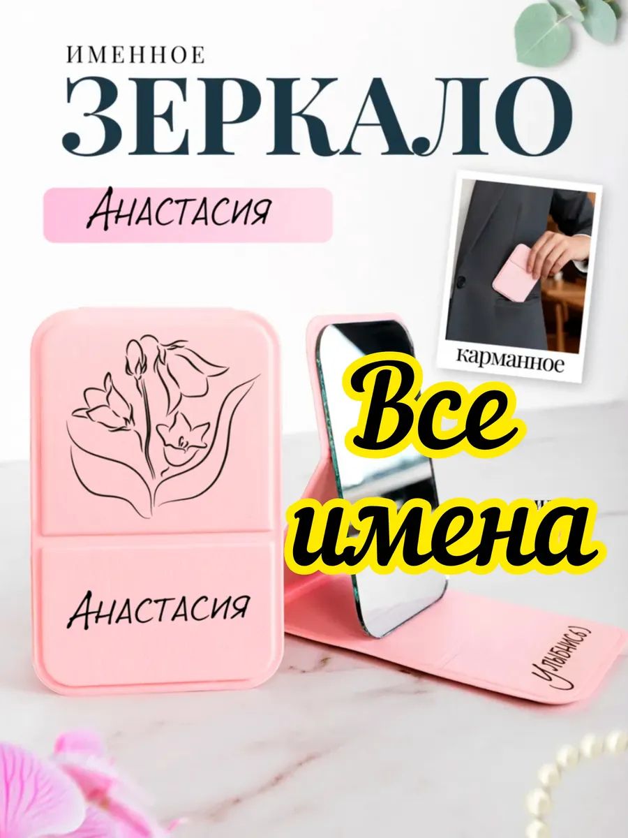 Зеркало карманное именное Анастасия Настя