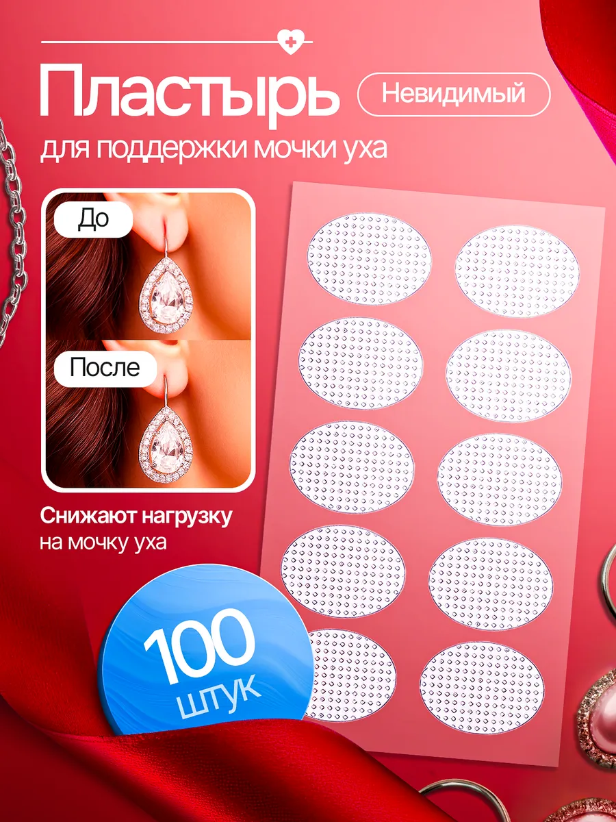 Пластырь на мочку уха