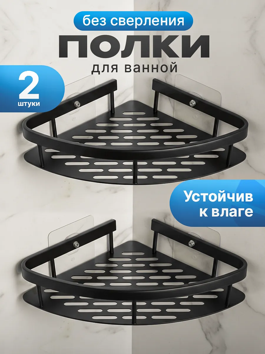 Полка для ванной угловая