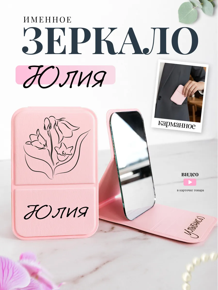 Зеркало карманное именное Юлия Юля