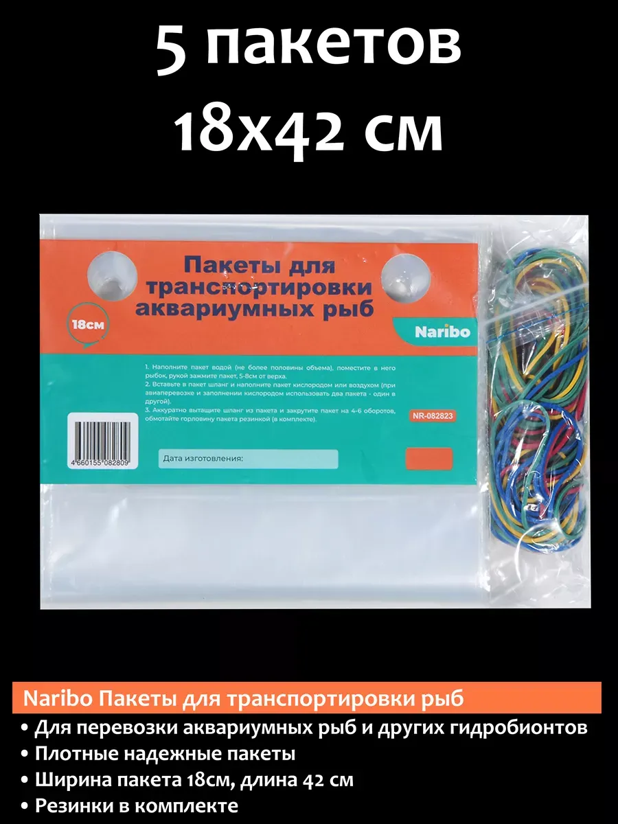 Пакеты для транспортировки рыб 18см 5пакетов