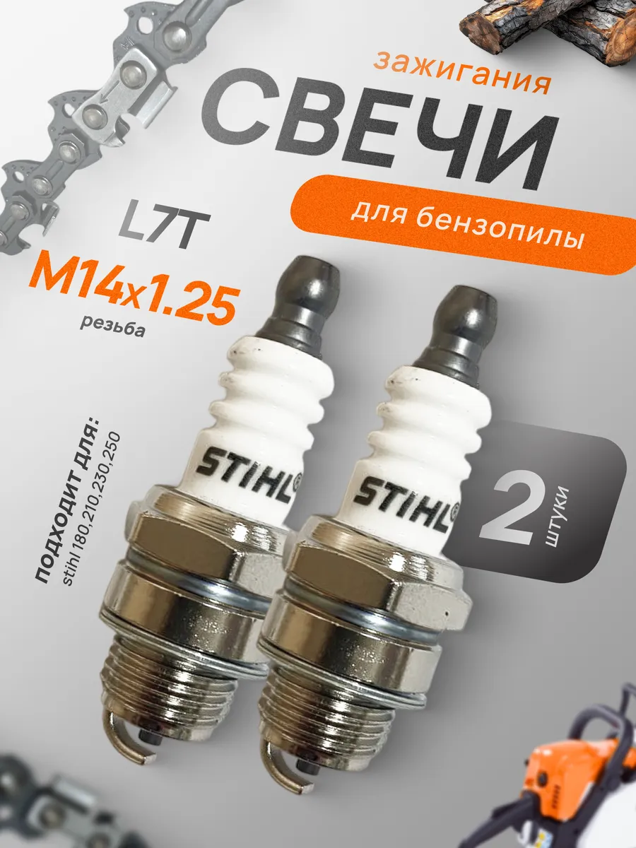 Свечи зажигания Stihl L7T М14х1.25 мм 2 шт