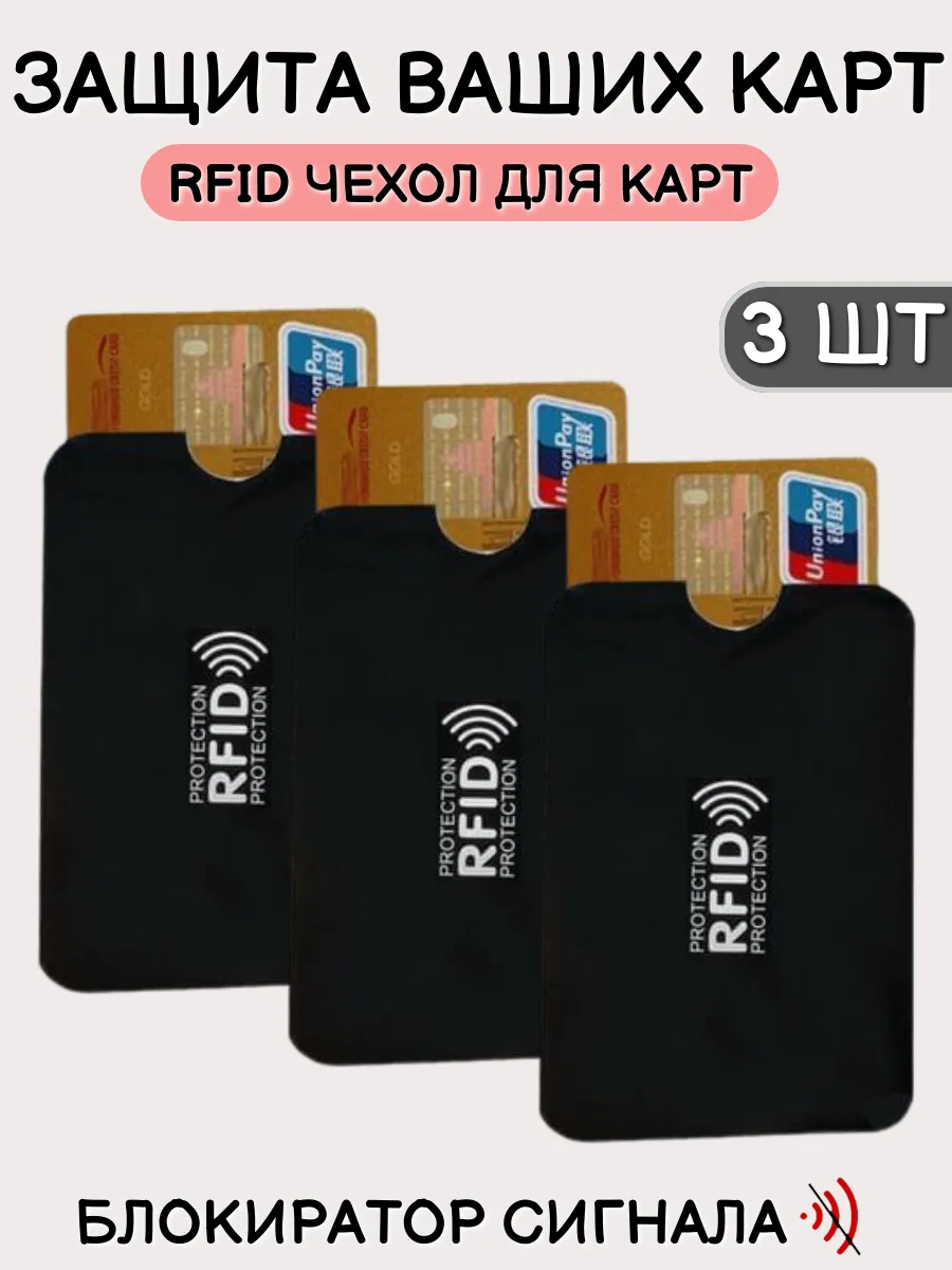 RFID чехол блокиратор защита для банковских карт 3 шт