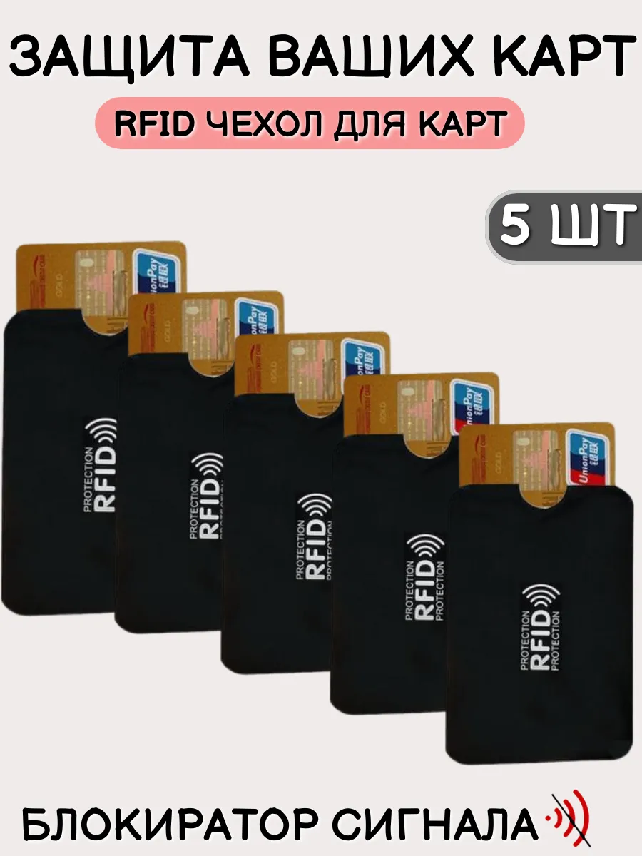 RFID чехол блокиратор защита для банковских карт 5 шт