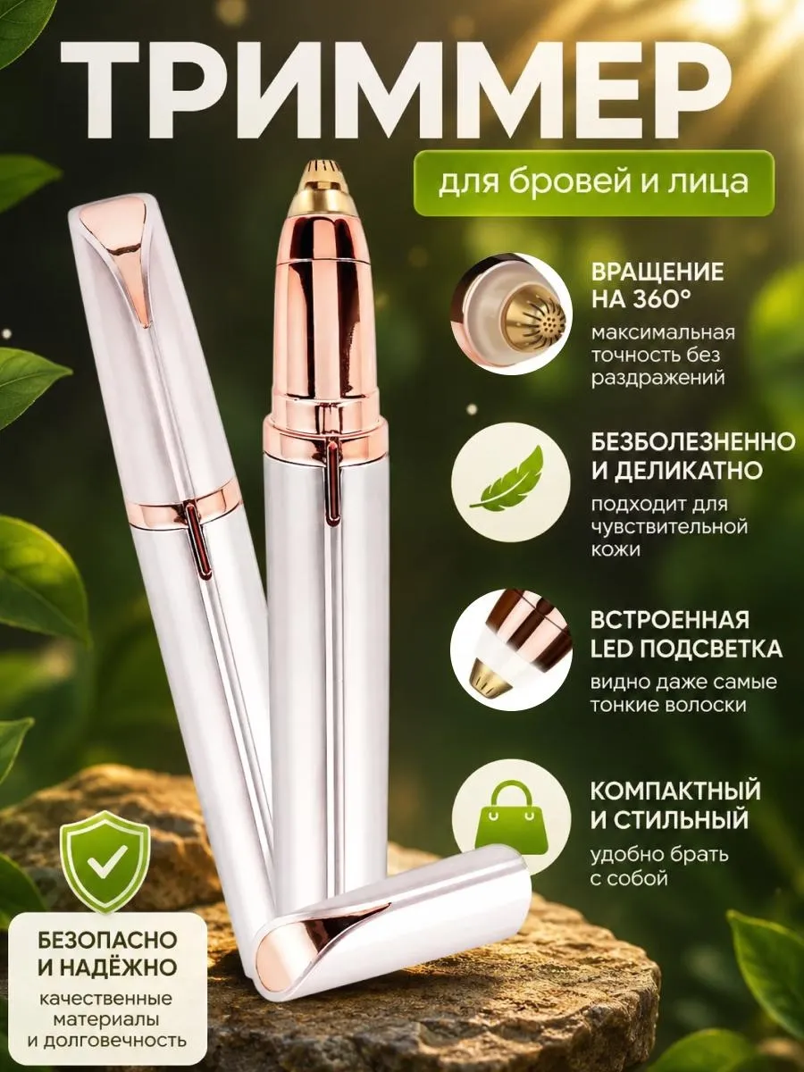 Триммер Женский для бровей лица и тела