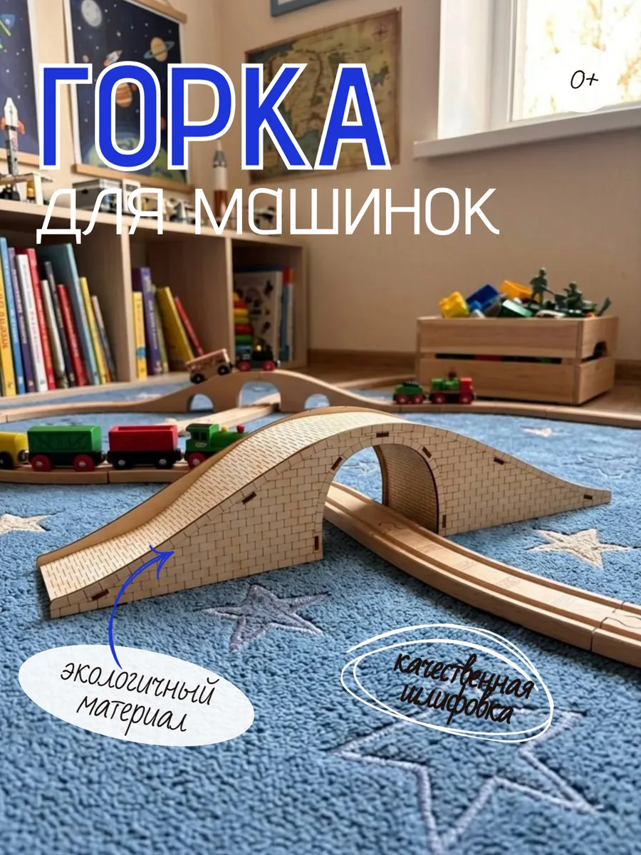 Горка - мостик для машинок