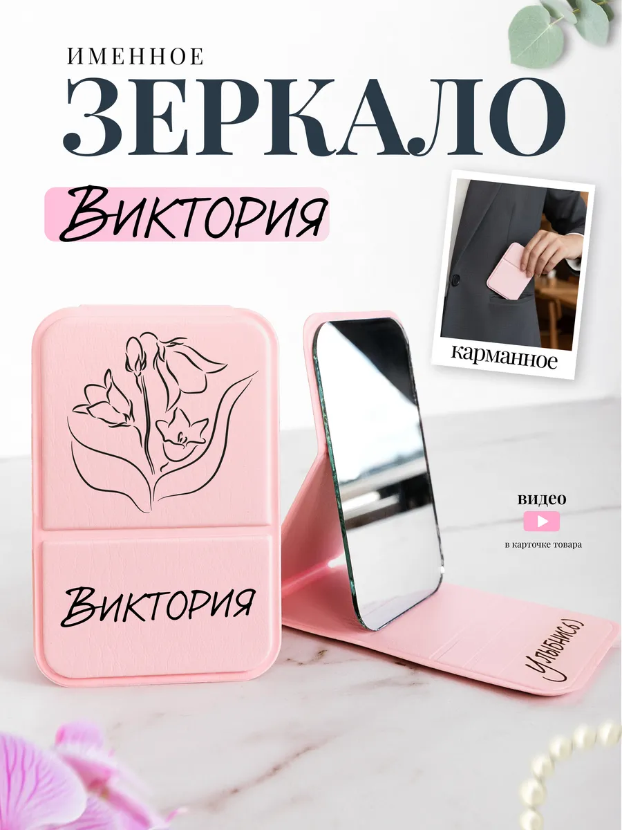 Зеркало карманное именное Виктория
