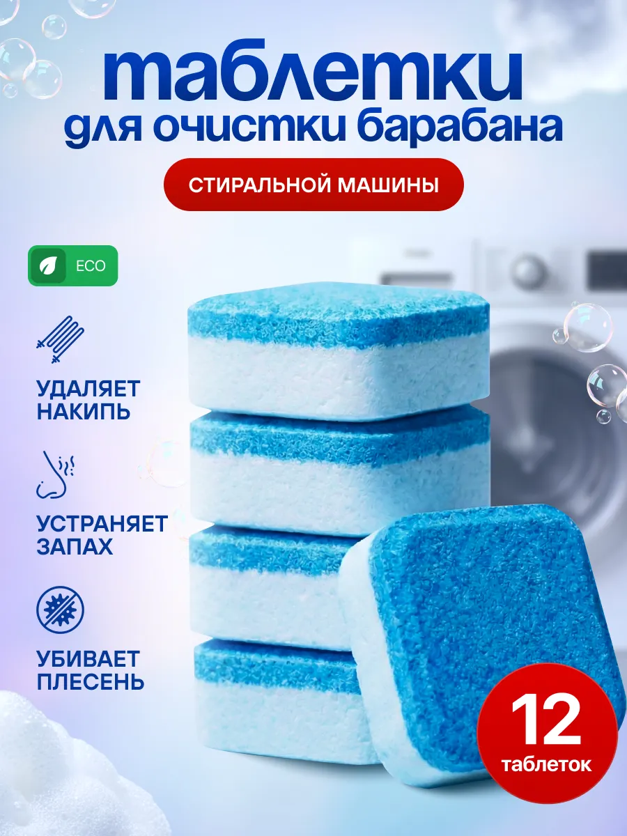 Очиститель для стиральных машин в таблетках