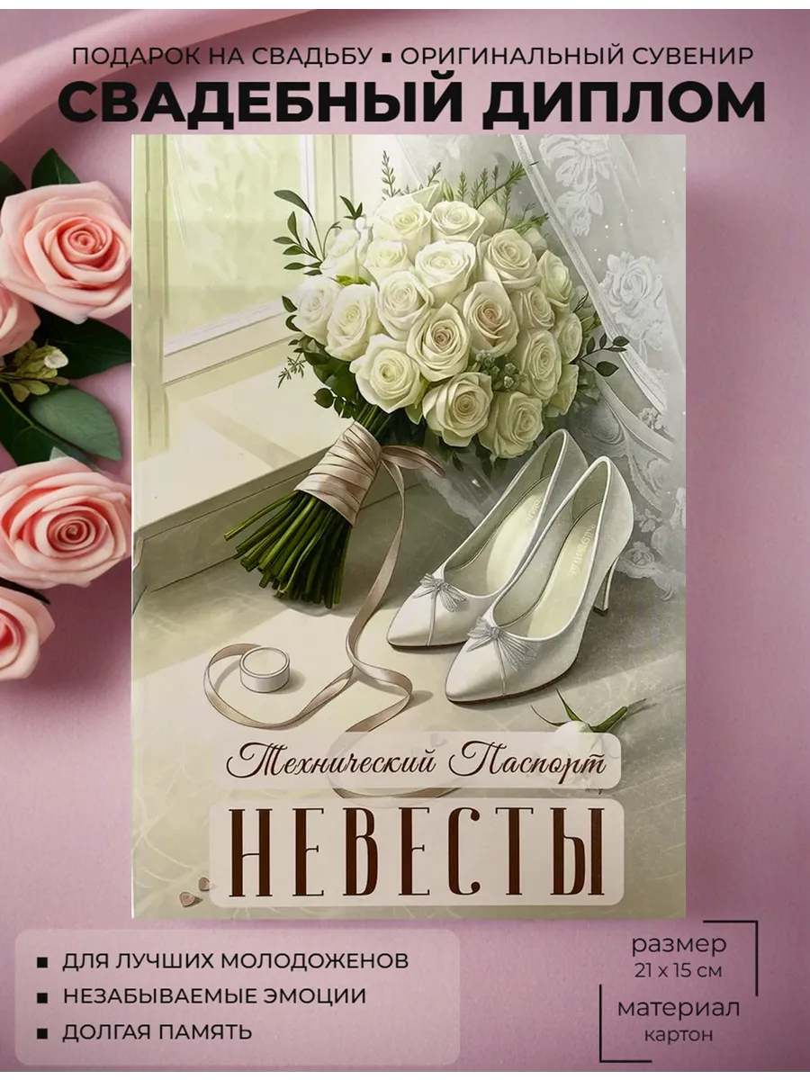 Диплом свадебный "Технический паспорт невесты"