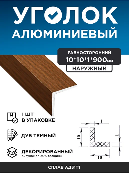 Уголок алюминиевый 10х10х1 (90 cм) дуб темный, 1 шт, 10x1, 1 шт