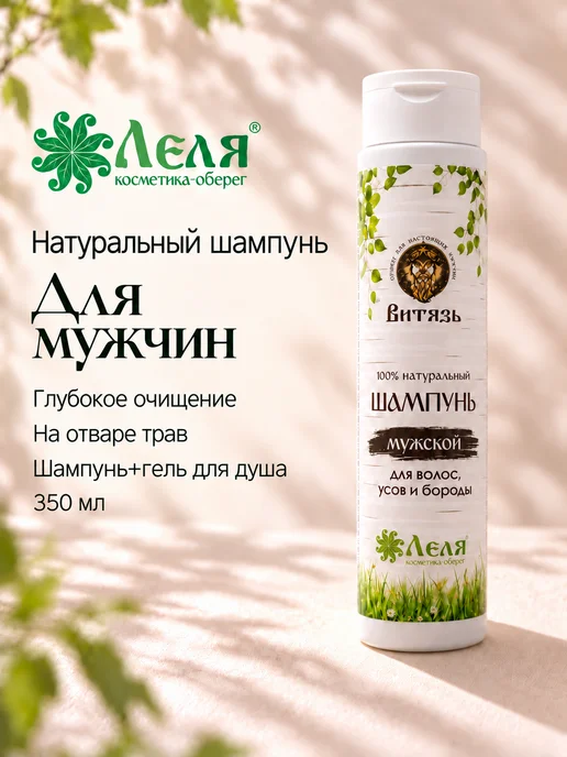 Леля - натуральная косметика Натуральный мужской шампунь с травами Витязь, Леля, 350мл, 350 мл