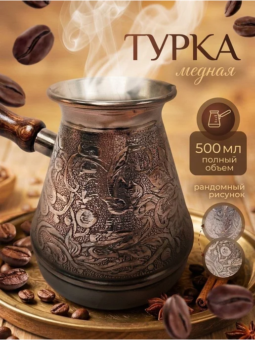 Турка для кофе медная 300мл, 500 мл